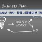 제주대 2020년 1학기 창업시뮬레이션 강좌