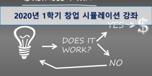 제주대 2020년 1학기 창업시뮬레이션 강좌