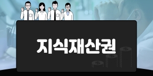 지식재산권 커리큘럼