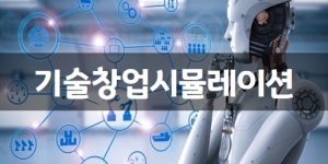 2020 1학기 기술창업시뮬레이션(인하공전)